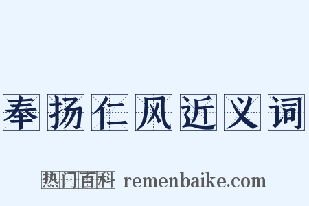 奉扬仁风近义词是什么意思的图片